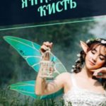 Янтарная кисть