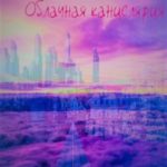 Облачная канцелярия