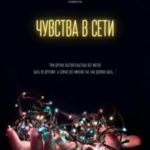 Чувства в сети