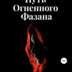 Красивый Путь Огненного Фазана