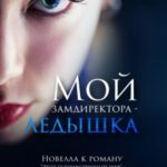 Мой замдиректора – ледышка. Новелла к роману Этот безнравственный шеф