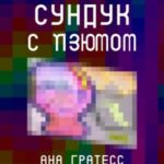 Cундук с изюмом