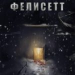 Фелисетт