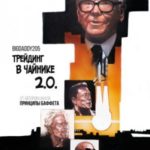 Трейдинг в чайнике 2.0