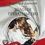 Золотое предательство