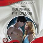 Конфликт интересов