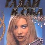 Гляди в оба