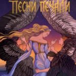 Песни радости, песни печали