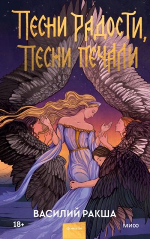 Песни радости, песни печали читать онлайн