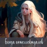Банда интеллектуалов