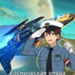 Космическая опера про космического опера