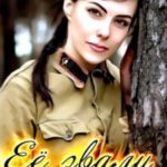 Её звали Лёля