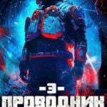Проводник Хаоса. Книга 3