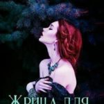 Жрица для дракона