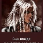 Сын вождя и рубашка с секретом