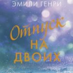 Отпуск на двоих