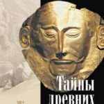 Тайны древних цивилизаций