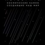 Метеориты. Космические камни, создавшие наш мир