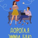 Дорогая Эмми Блю