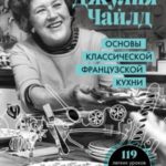 Основы классической французской кухни