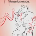 Мистер Невыносимость