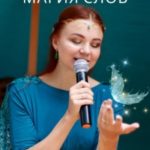 Магия слов