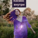 Космос внутри