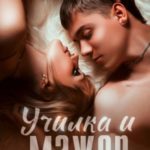 Училка и мажор