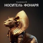 Носитель фонаря
