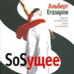 SoSущее