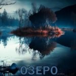 Озеро