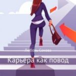 Карьера как повод