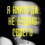 Я никогда не отдаю своего