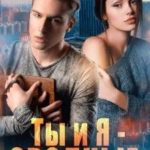 Ты и Я - Сводные