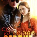 В самое сердце