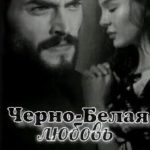 Черно-Белая любовь