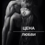 Цена любви