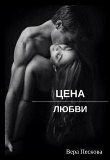 Цена любви читать онлайн