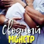 Сводный монстр