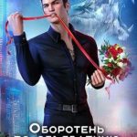 Оборотень по объявлению. Его запретная пара
