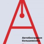 Автобиография большевизма: между спасением и падением