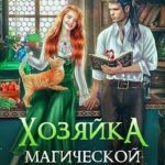 Хозяйка магической лавки