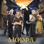 Морфа