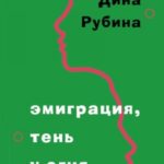 Эмиграция, тень у огня (сборник)