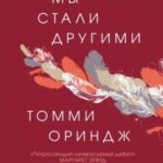Там мы стали другими