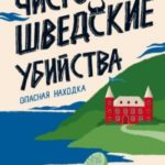 Чисто шведские убийства. Опасная находка