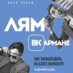 Лям ВКармане. Как зарабатывать на блоге ВКонтакте за 60 минут в день