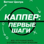 Каппер: первые шаги. Все, что нужно знать о ставках на спорт в России