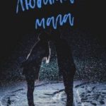 Любимая мага