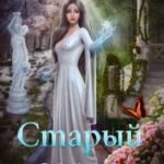 Старый город